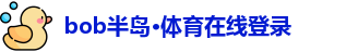 bob半岛·体育在线登录